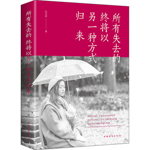 中国华侨出版 社 张卉妍 所有失去 成功 归来 著 终将以另一种方式
