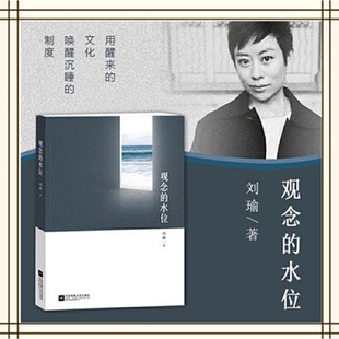 观念 社K 水位刘瑜政治学散文集社会评论思想随笔公民常识民主细节成人阅读人文社科通识江苏凤凰文艺出版