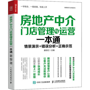 房地产中介门店管理与运营一本通 人民邮电出版社 滕宝红 编 一本书的时间让你学会店长摸爬滚打多年才能掌握的门店管理经验 QG