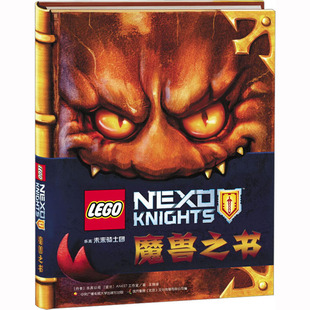乐高未来骑士团 魔兽之书 国家开放大学出版社 波兰AMEET工作室 著 国开童媒(北京)文化传播有限公司 编 王旭 译 QG