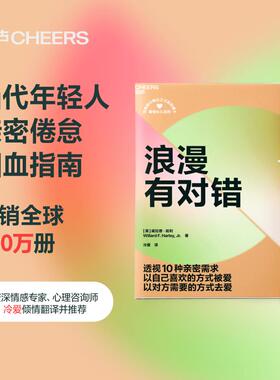 浪漫有对错 浙江教育出版社 (美)威拉德·哈利(Willard F.Harley,Jr.) 著 冷爱 译QG