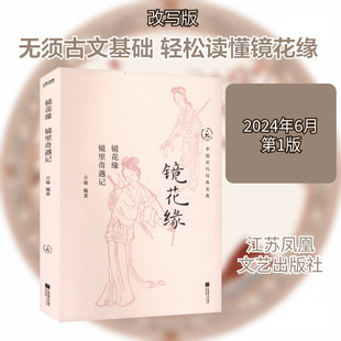 镜花缘 镜里奇遇记 江苏凤凰文艺出版社 方瑜 编 中国古诗词  KC