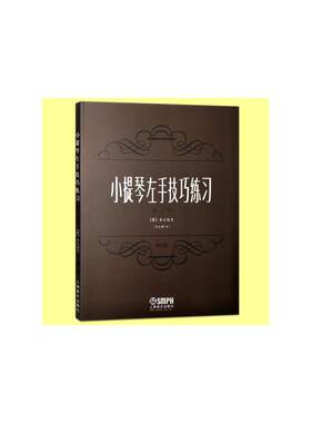 小提琴左手技巧练习 第2册(作品号) 修订版（捷）舍夫契克上海音乐出版社音乐（新）CX