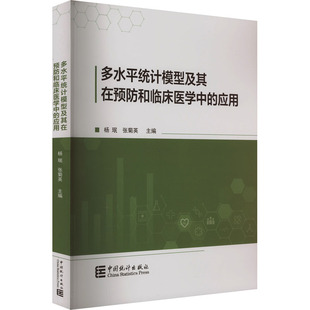 社 张珉 审计 应用 统计 中国统计出版 编 多水平统计模型及其在预防和临床医学中 张菊英