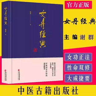 社女性养生者研究参考文献正版 通俗解读谢群著中医古籍出版 集历代道家女丹实证精华阐释女子养生玄妙真知对艰涩女丹经 女丹经典