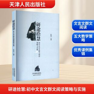 研途拾慧 初中文言文群文阅读策略与实施 天津人民出版社 欧阳伟 编著 编 育儿其他QG