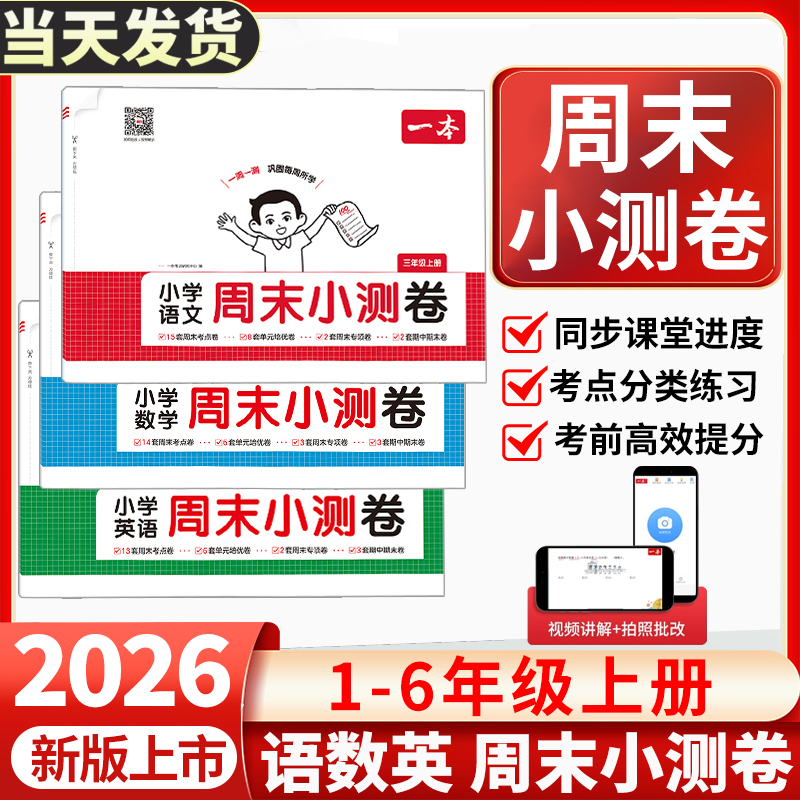 一本周末小测卷语文数学英语小学123456一二三年级四五六年级周周测试卷春季下册语数英同步单元检测培优试期卷期中期末试卷配视频