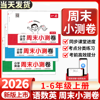 一本周末小测卷语文数学英语小学123456一二三年级四五六年级周周测试卷春季下册语数英同步单元检测培优试期卷期中期末试卷配视频