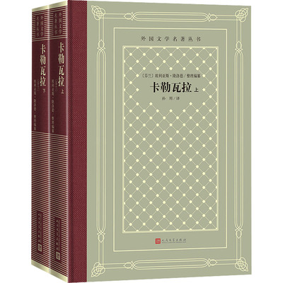 卡勒瓦拉(全2册)(芬)埃利亚斯·隆洛德 编人民文学出版社儿童文学CX