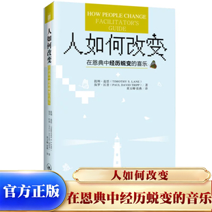 官方正版人如何改变 简体 在恩典中经历蜕变的喜乐保罗大卫区普提姆连恩 人生哲学 西方哲学经历成长的喜乐每日真实的悔改 K