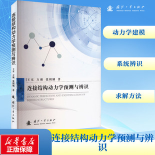 连接结构动力学预测与辨识 国防工业出版社 王东,万强,张周锁 著 其它科学技术QG