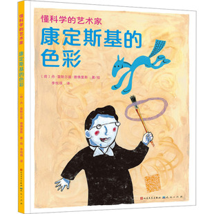 康定斯基的色彩 天天出版社 李悦琪 译 (荷)丹·雷默尔兹·德佛里斯 绘 绘本/图画书/少儿动漫书