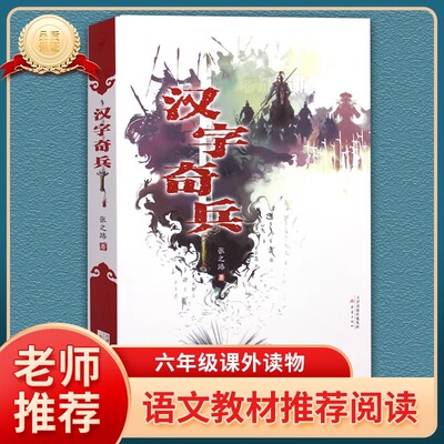 正版汉字奇兵畅销成长小说