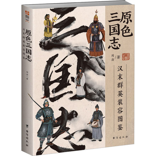 原色三国志 汉末群英装容图鉴周渝台海出版社中国史KC