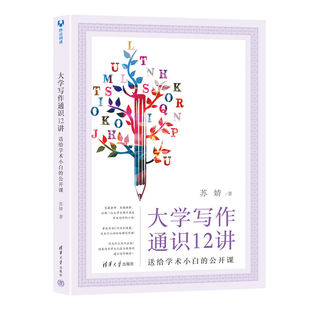 清华大学出版 社 小白 送给学术小白 让每一个大学生都不再是论文写作 公开课 著 大学写作通识12讲 苏婧