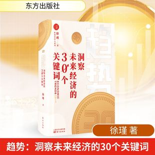 趋势(洞察未来经济的30个关键词)(精)/徐瑾经济人系列 东方出版社 徐瑾 著 经济理论QG