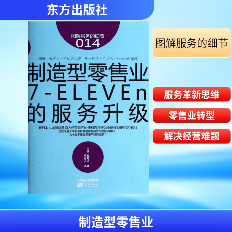制造型零售业:7-ELEVEn的服务升级