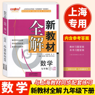 新教材全解数学9年级下册数学