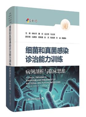 细菌和真菌感染诊治能力训练--病例剖析与临床思维胡必杰 潘珏 金文婷 马玉燕上海科学技术出版社儿童读物/童书/儿童文学KC