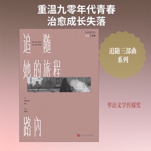 追随她的旅程路内 著人民文学出版社文学作品集CX