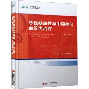 急性缺血性卒中溶栓及血管内治疗 上海科学技术文献出版社 张颖冬 编 中医QG