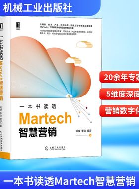 一本书读透Martech智慧营销 机械工业出版社 吴俊,李焱,党莎 著QG