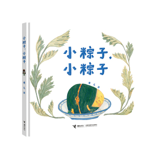 小粽子,小粽子卷儿接力绘本/图画书/少儿动漫书QG