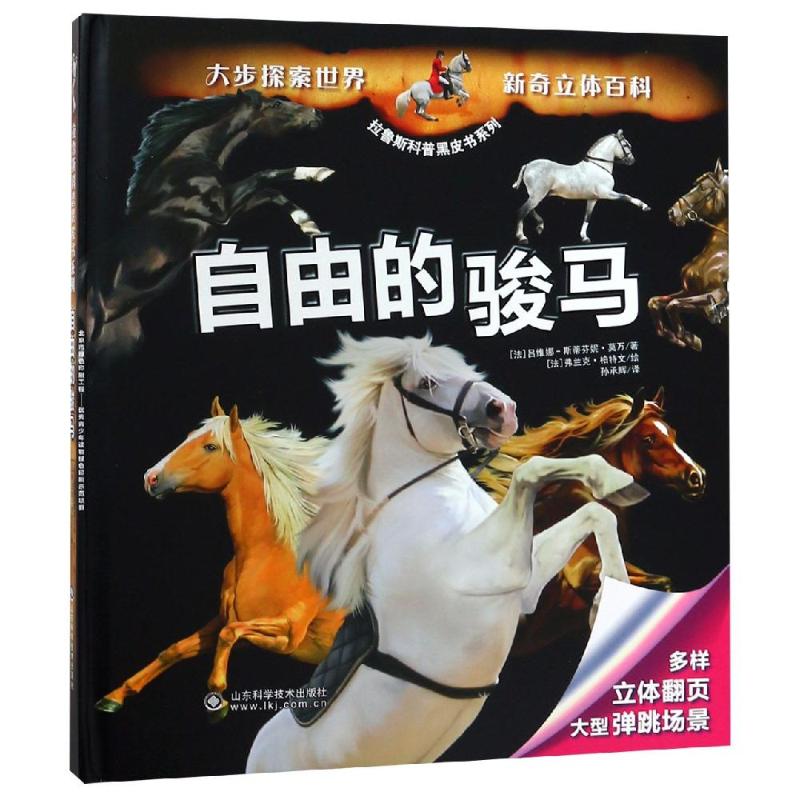 自由的骏马/拉鲁斯科普黑皮书系列