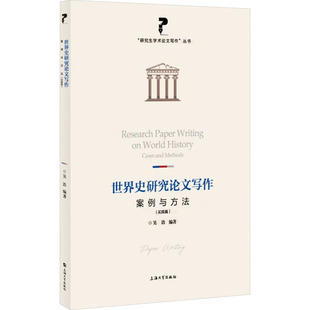 社 上海大学出版 吴浩 编 世界史研究论文写作：案例与方法 史学理论 实操篇