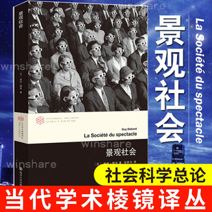 景观社会 [法] 居伊・德波著张新木译南京大学出版社 当代学术棱镜译丛情境主义国际经典 西方马克思主义景观拜物教批判  社会学QG