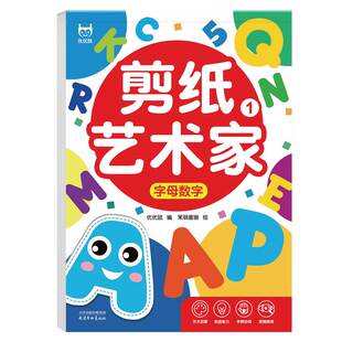 剪纸艺术家-字母数学 儿童手工幼儿园立体折纸3-6-8岁宝宝diy制作套装趣味玩具入门书优优鼠出品天津杨柳青画社工艺美术（新）CX