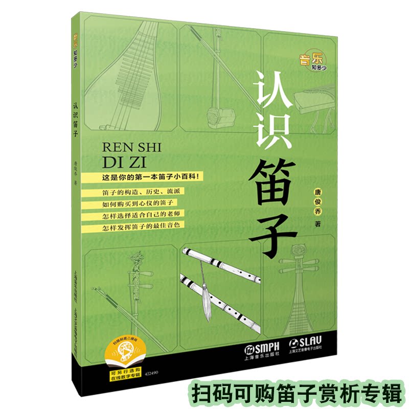 认识笛子音乐知多少系列丛书可扫码选购数字音乐专辑唐俊乔著乐器小百科中国传统民族乐器唐俊乔著上海音乐出版社艺术理论
