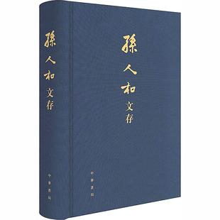 孙人和文存（精）孙人和 著 著中华书局历史知识读物CX