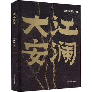 大江安澜 浙江工商大学出版社 赵庆胜 著 中国近代随笔 KC