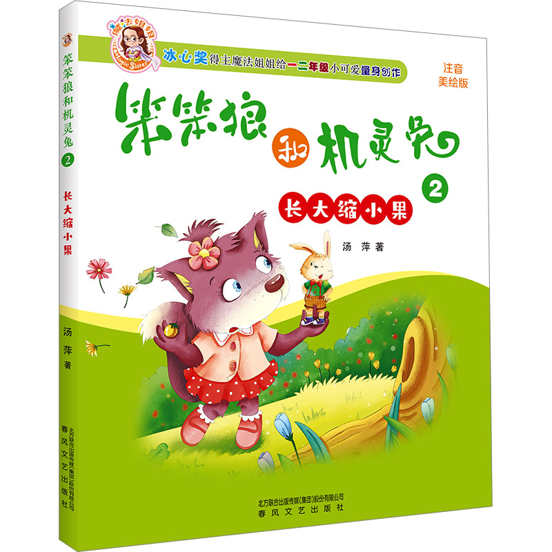 笨笨狼和机灵兔 2 长大缩小果 注音美绘