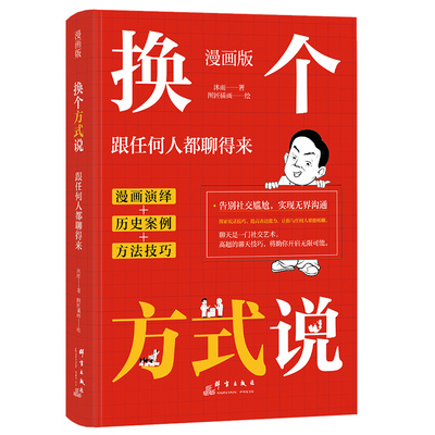 漫画版 换个方式说：跟任何人都聊得来 群言出版社 沐雨 著;图匠插画 绘 著 礼仪