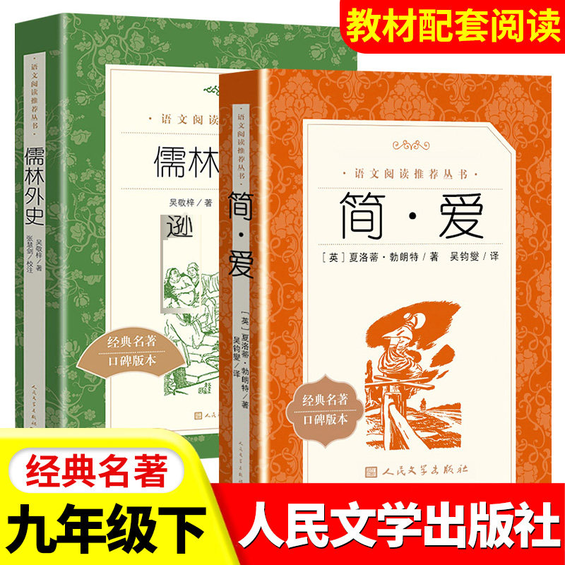 儒林外史简爱正版原著人民文学出版社九年级下册必选读名著初中生初三课外阅读艾青诗歌诗词书籍青少年版读物小学生课外书目阅读X