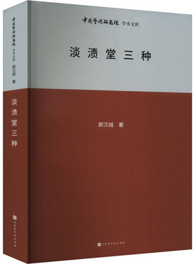 淡渍堂三种 北京时代华文书局 郭汉城 著 王文章 编 音乐（新）  KC