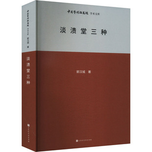淡渍堂三种 北京时代华文书局 郭汉城 著 王文章 编 音乐（新）  KC
