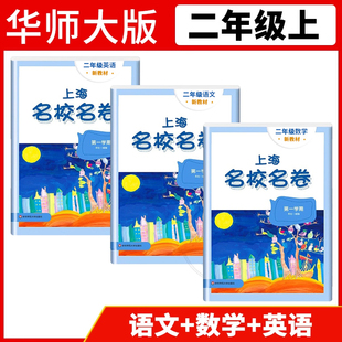 测试卷全套华东师范大学 上海小学期中期末模拟试卷单元 2025上海名校名卷二年级上册语文数学英语N版 2年级上第一学期语数英3本套装