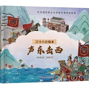 声东击西/三十六计绘本(平装) 四川少年儿童出版社 书童文化 张诗媛 著 书童文化 编 张诗媛 绘 QG