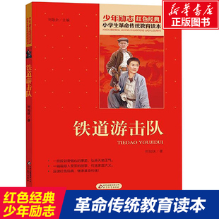 铁道游击队刘知侠著刘敬余编小学生革命传统教育读本红色经典少年励志红色经典二三四五六年级学校寒暑假推荐书目北京教育出版社KC