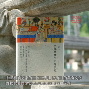 红楼梦中的饭局饮食文化视角解读红楼梦经典情节人物关系性格分析透过饭局看世情成人阅读红学研究北京大学出版社K