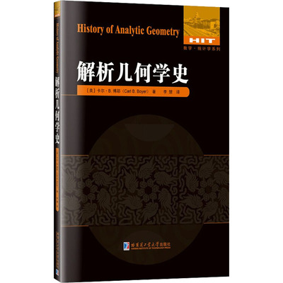 解析几何学史 哈尔滨工业大学出版社 (美)卡尔·B.博耶 著 李慧 编 大学教材QG