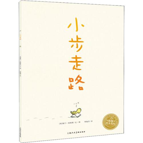 小步走路赛门．詹姆斯上海人民美术出版社绘本/图画书/少儿动漫书QG