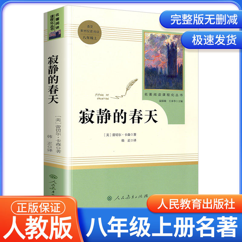 寂静的春天八年级上册原著正版完整无删减 人民教育出版社初二初中生必读课外书读物阅读世界名著书籍人教版统编语文教材配套阅读