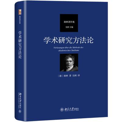 学术研究方法论 北京大学出版社 (德)谢林(F.W.J.Schelling) 著 先刚 译 社会科学总论  KC