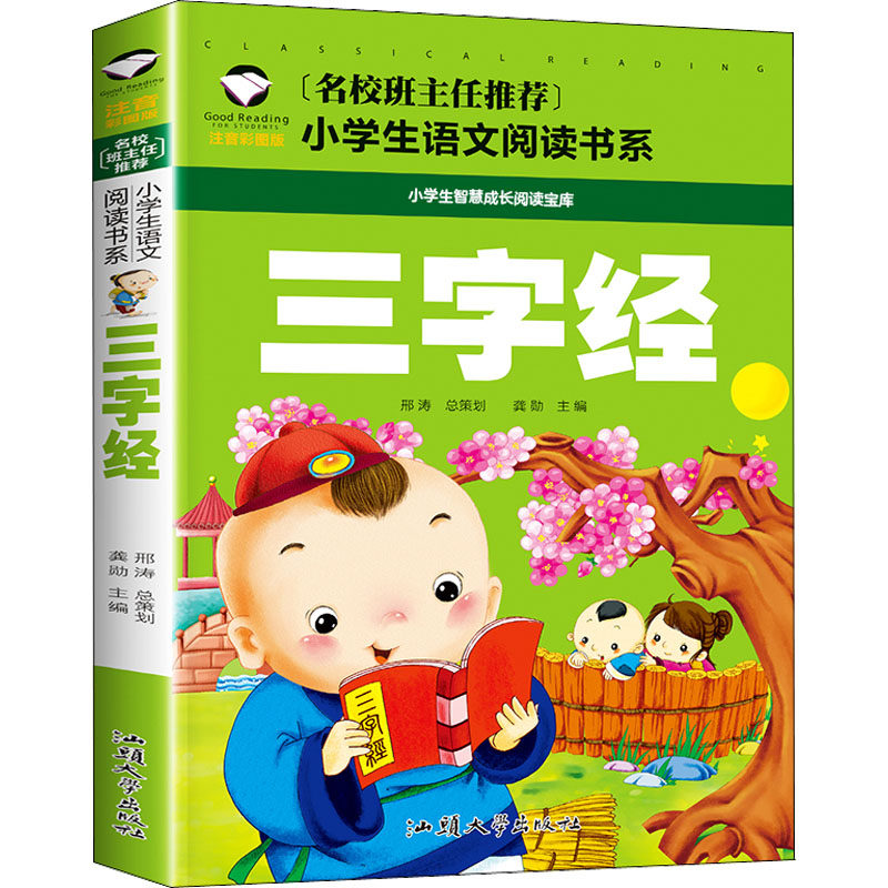 三字经 注音彩图版 汕头大学出版社 龚勋 编 少儿艺术/手工贴纸书/涂色书