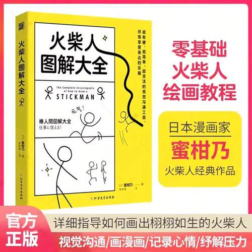 火柴人图解大全火柴人绘画教程书