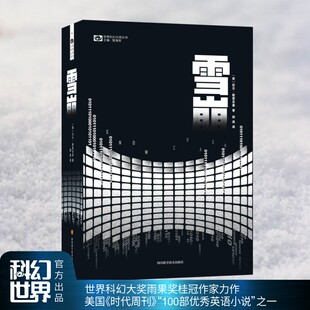 雪崩精装 元宇宙metaverse概念在本书中最早提出 尼尔斯蒂芬森著 世界科幻大奖雨果奖桂冠作家力作X